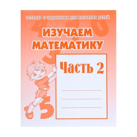 Workbook "Study Mathematics", part 2