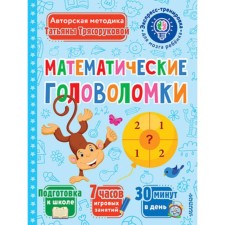 Mathematical puzzles. Blagorukova T.P.