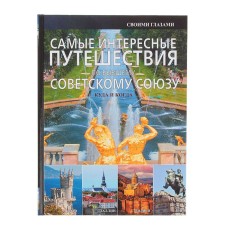 The most interesting trips to the former Soviet Union. Mertnikov A. G.
