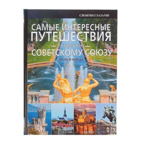 The most interesting trips to the former Soviet Union. Mertnikov A. G.