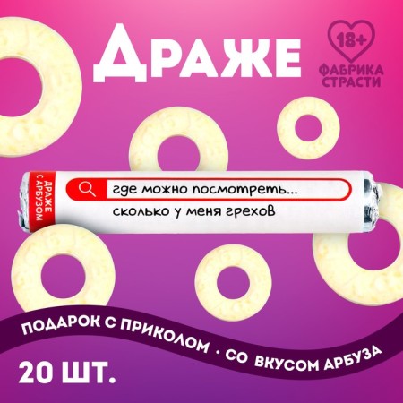 Drazhe rings “How many sins” in a tube, taste: watermelon, 25 g. (18+)