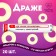 Drazhe rings “How many sins” in a tube, taste: watermelon, 25 g. (18+)