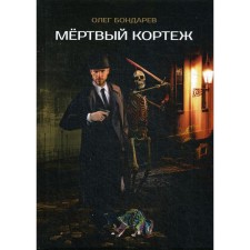 Dead motorcade. Bondarev O.