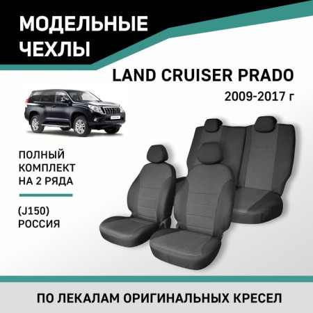 Auto-Cherkhly for Toyota Land Cruiser Prado (J150), 2009-2017, Russia, Jacquard