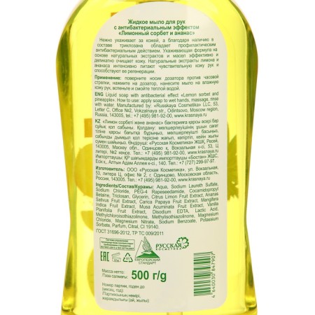 Soap liquid red line "Lemon sorbet and pineapple" with an antibacterial effect, 500 grams-1