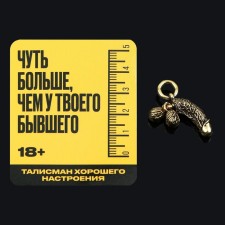Talisman of good mood 18+, 3.7 x 2.5 cm