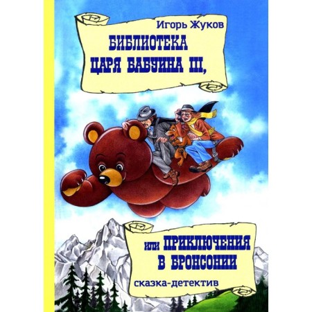 Library of King Babuin III, or Adventures in BlorSonia. Zhukov I.A.