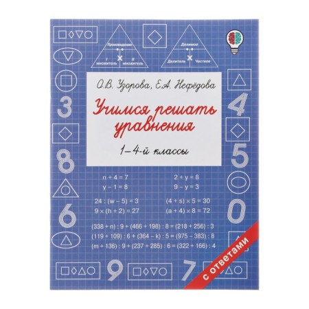 Learning to solve the equations. 1-4th grade. Uzorova O.V.