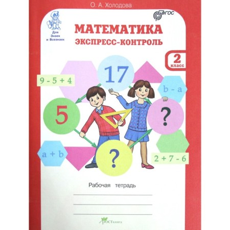 Verification work. GEF. Mathematics. Express control grade 2. Kholodova O.A.