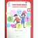 Verification work. GEF. Mathematics. Express control grade 2. Kholodova O.A.
