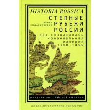 The steppe borders of Russia: how the colonial empire was created. 1500–1800. 2nd edition. Koarkovsky M.