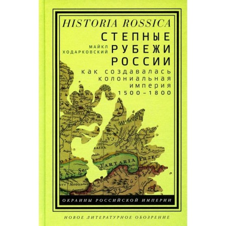 The steppe borders of Russia: how the colonial empire was created. 1500–1800. 2nd edition. Koarkovsky M.