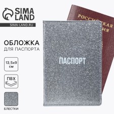 Обложка на паспорт «Паспорт», ПВХ блестящая, цвет серебряный