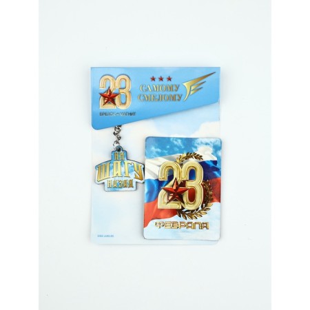 Gift set "February 23", magnet and keychain, 11 × 14 cm