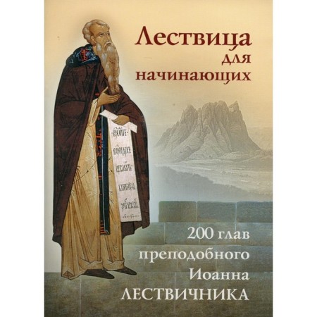 Label for beginners: 200 chapters of the Monk John Climacus. John Climacus, Rev.