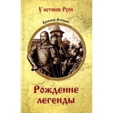 Рождение легенды. Втюрин А.Е.