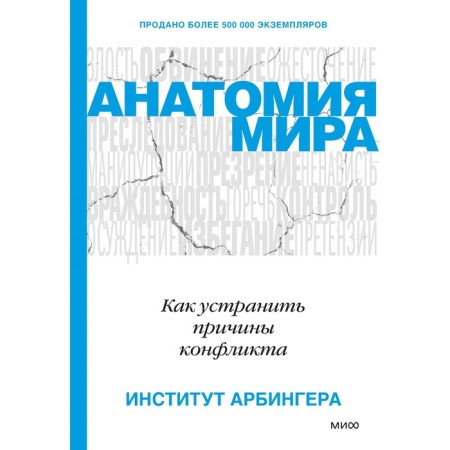 Анатомия мира. Как устранить причины конфликта. Институт Арбингера