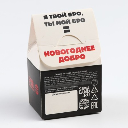 Cookies with a prediction in the house-house "With NG, BRA", 1 pcs-5