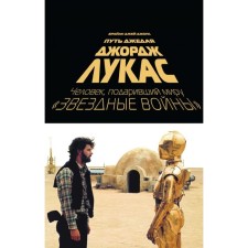 George Lucas. Jedi path. Jones B.