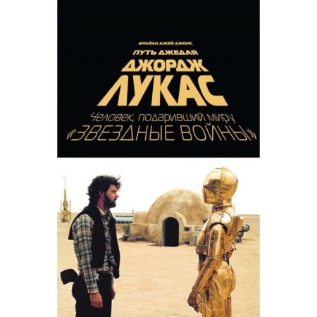 George Lucas. Jedi path. Jones B.
