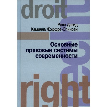 Основные правовые системы современности. Давид Р., Жоффре-Спинози К.