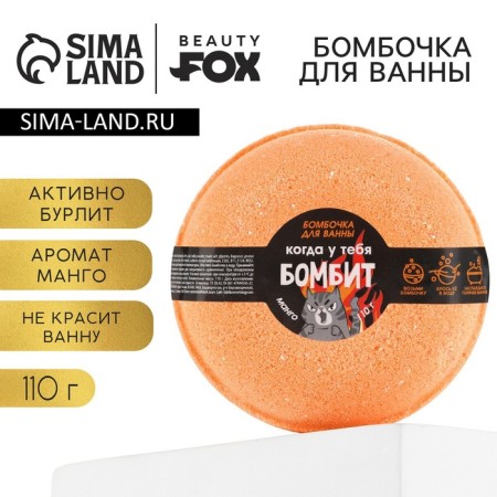 Бомбочка для ванны «Когда у тебя БОМБИТ», 110 г, аромат манго, BEAUTY FОХ