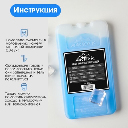 A set of cold batteries is a gel refrigerator for a thermal tunnel "Master K.", 3 pcs 300 ml-3