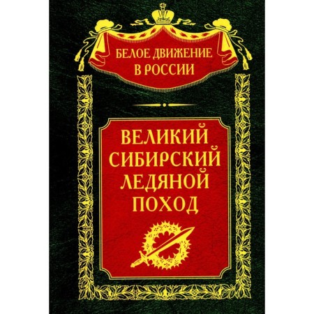 The Great Siberian Ice Judge. Comp. Volkov S.V.