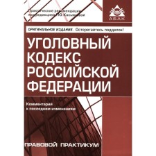 УК РФ. Комментарий к последним изменениям. 6-е издание, переработанное и дополненное. Под ред. Касьяновой Г.Ю.