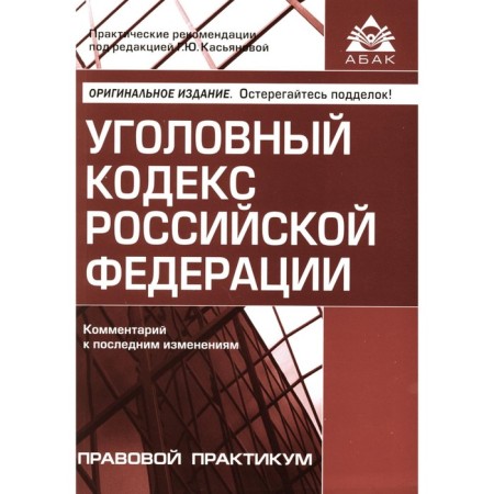 Criminal Code of the Russian Federation. Commentary on the latest changes. 6th edition, processed and supplemented. Ed. Kasyanova G.Yu.