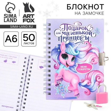 New Year's notebook on the lock “Gift for a little princess!”, 50 liters