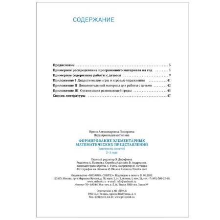 The formation of elementary mathematical representations. From 2 to 3 years. Summaries of classes. POSINA V.A., Pomoraeva I. A.-4