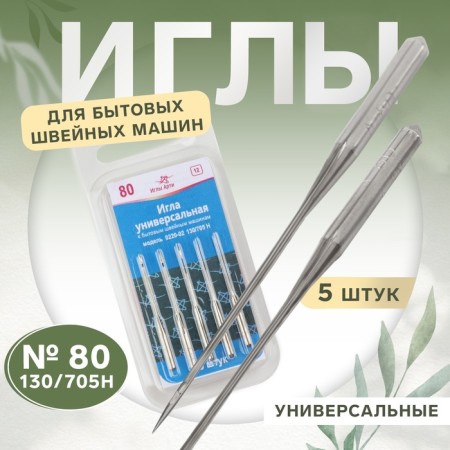 Needles for household sewing machines, universal, No. 80, 5 pcs
