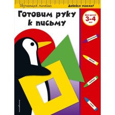We prepare a hand for the letter. For children 3-4 years old