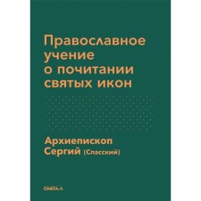 Orthodox doctrine of veneration of holy icons. Sergius (Spassky), archbishop