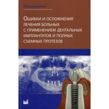 Errors and complications of treatment of patients using dental implants and complete removable prostheses. Shashmurina V.R.