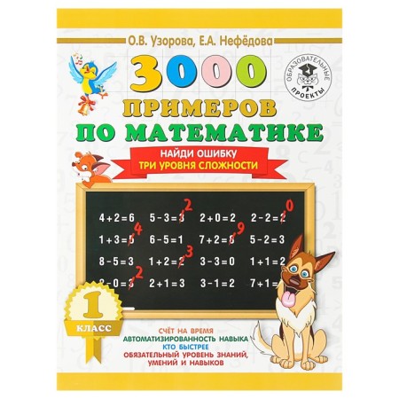 Mathematics. 1 class. Find a mistake. Three levels of complexity. Uzorova O.V., Nefyodova E.A.