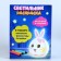 Set for creativity “Color the lamp. Bunny "