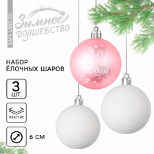 Ёлочные шары новогодние «С Новым годом!», на Новый год, пластик, d=6, 3 шт., цвет нежно-розовый и белый