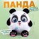 Soft toy "Panda"