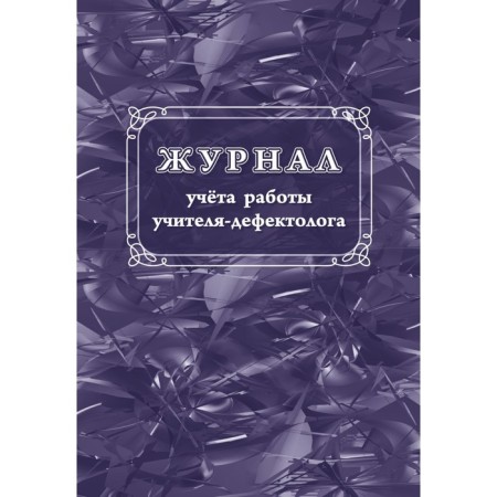 Magazine. Journal of the work of the teacher-defectologist KZh-1306