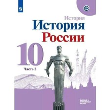 Textbook. GEF. Russian history. Basic and in -depth levels. 2021 Grade 10, part 2. Gorinov M.M.
