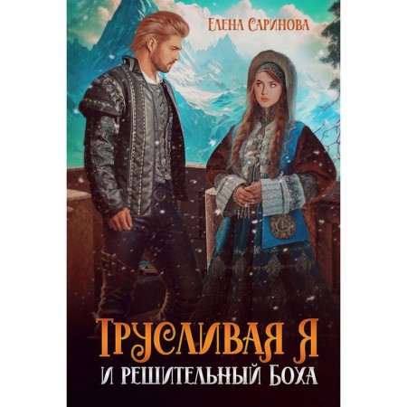 I have a cowardly and decisive boh. Sarinova E.