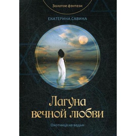 Lagoon of eternal love. Savina E.