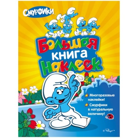 A large book of stickers. Smurfs