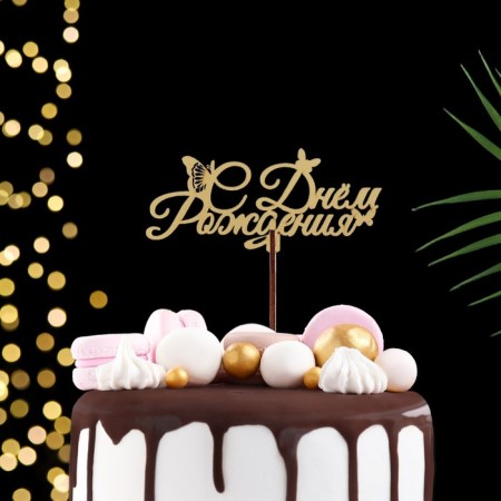 Topper "Happy Birthday", gold, mix, 5 different in the packing, give beautifully-1