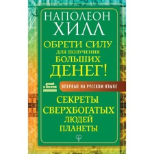 Follow power to get a lot of money! The secrets of the super -rich people of the planet. Hill N.