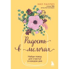 Радость в мелочах. Найди повод для счастья в каждом дне. Пасрич Н.