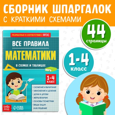Collection for grades 1–4 "All Mathematics Rules", 44 p.