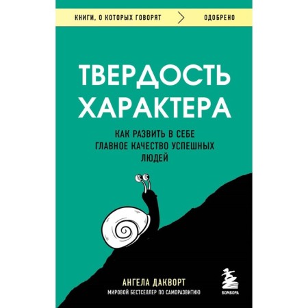 Firmness of character. How to develop the main quality of successful people. Dakvort A.